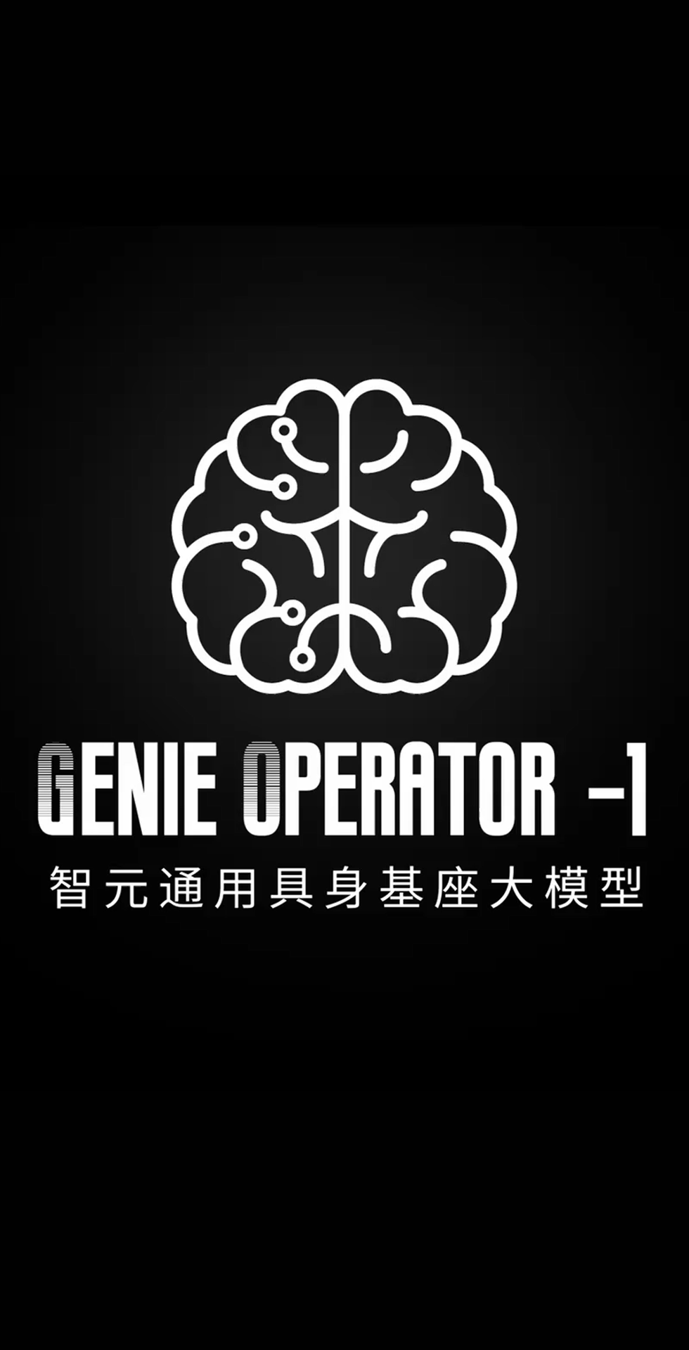 js.PA金沙发布首个通用具身基座大模型GO-1