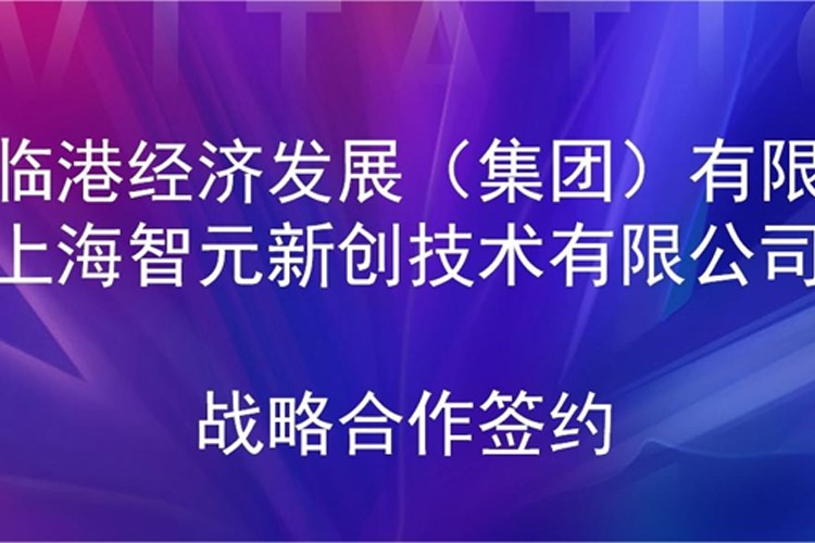 推动技术研发和产业化的衔接 js.PA金沙机器人与临港集团签署战略合作协议