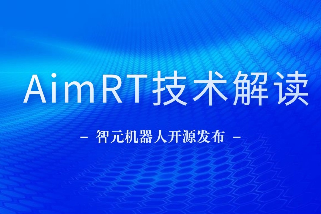 技术解读丨一文读懂js.PA金沙机器人自研中间件AimRT