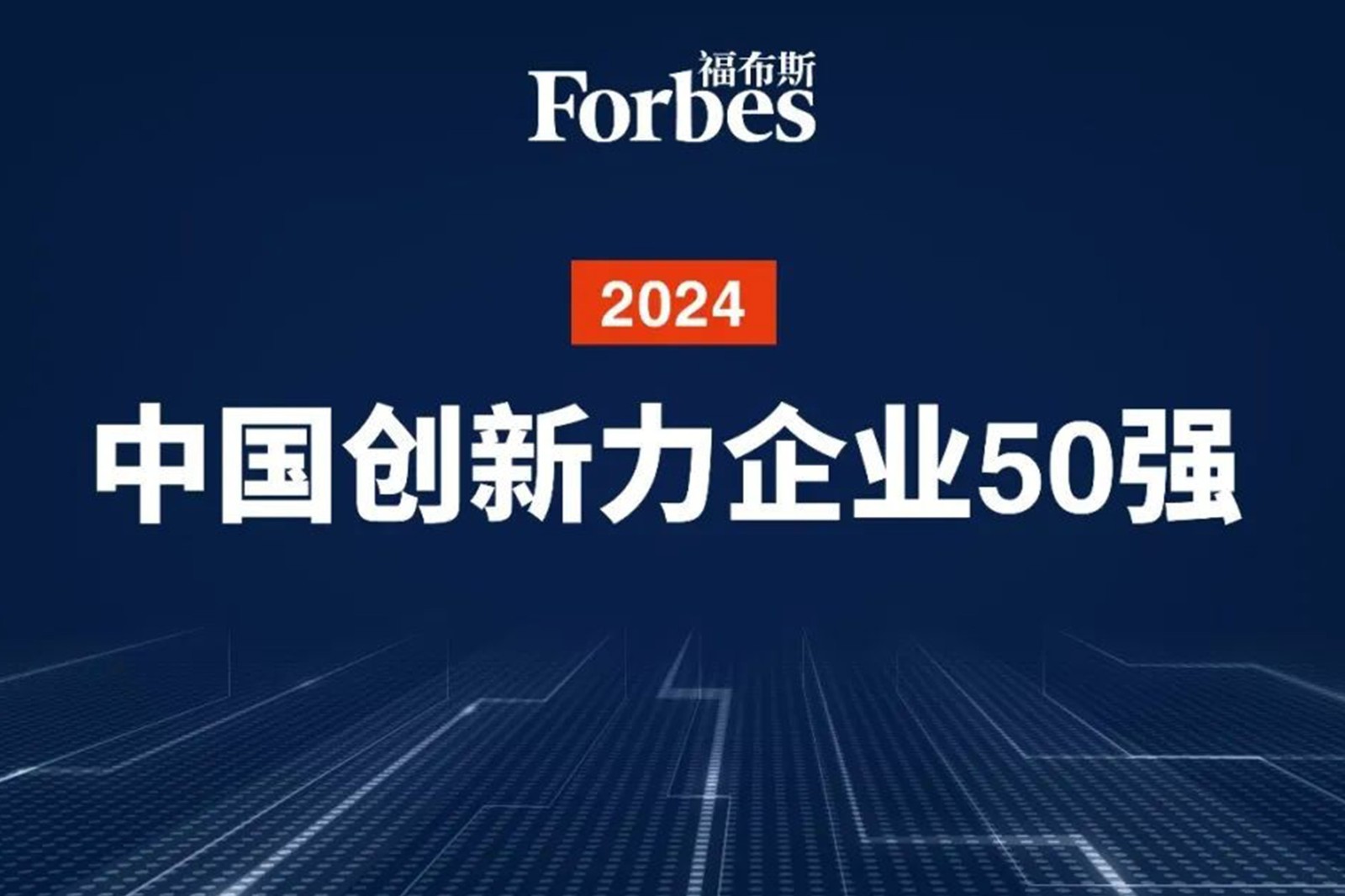 连续两年！js.PA金沙机器人再次荣膺2024福布斯中国创新力企业50强