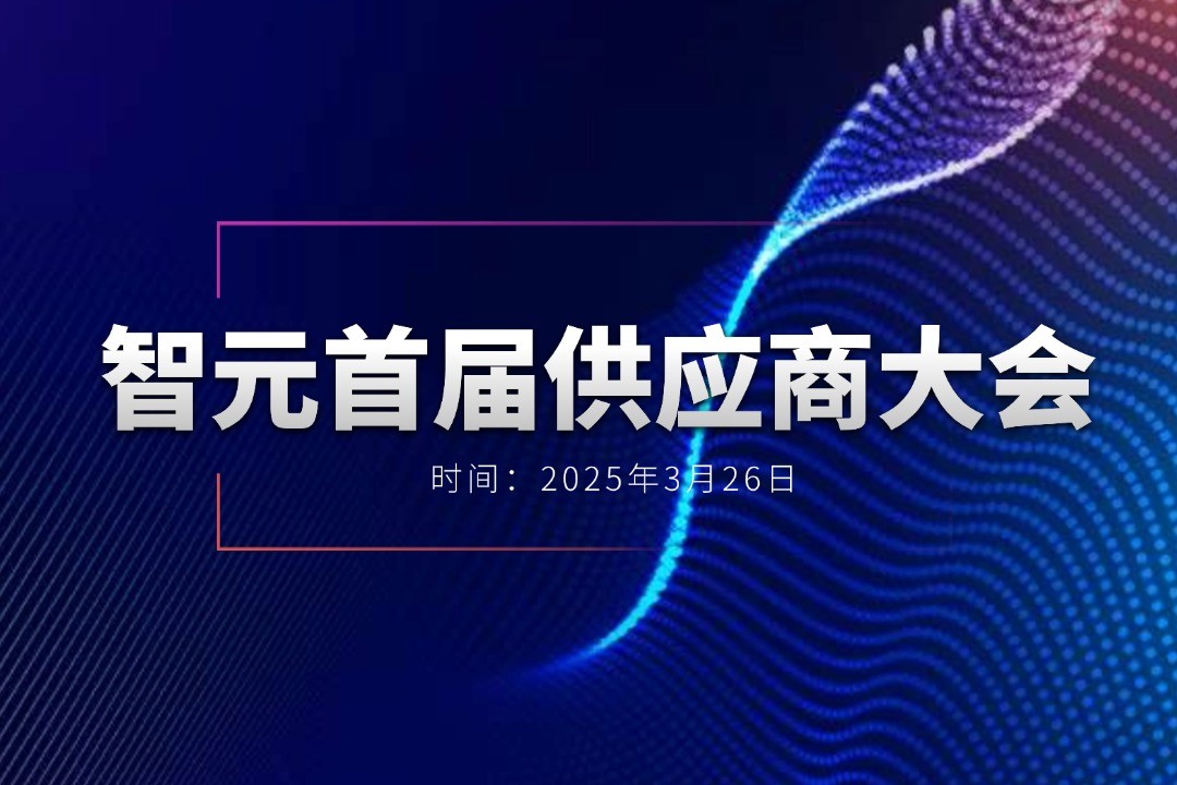 js.PA金沙举办首届供应商大会，携手百余家合作伙伴开创机器人发展新篇章